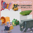 「エントリーでポイント10倍 」ペーパークラフトキット 知育おもちゃ 工作キット 小学生 工作 キット 手作りキット 男の子 女の子 誕生日 プレゼント ハンド...