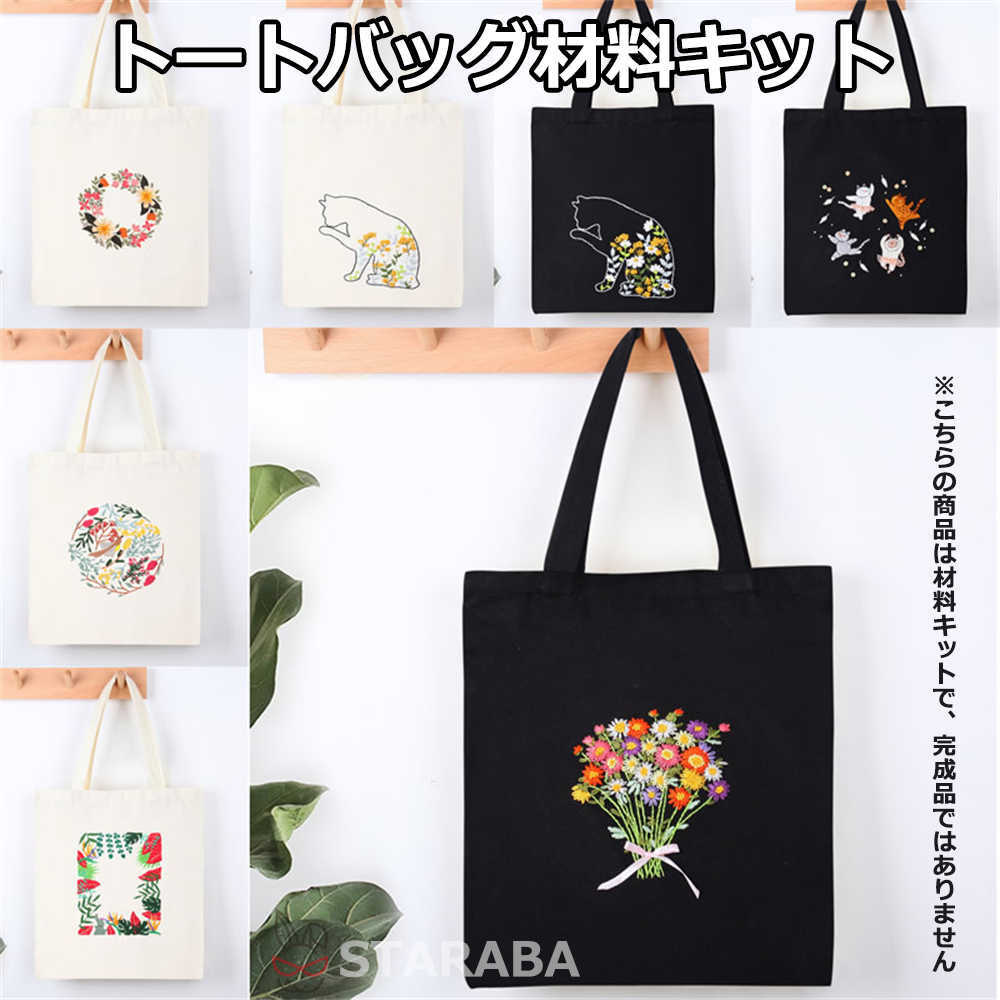 刺繍トートバッグ材料キット 手芸材料セット 手作りトートバッグ エコバッグ 花 植物 猫 刺繍枠 刺繍針..