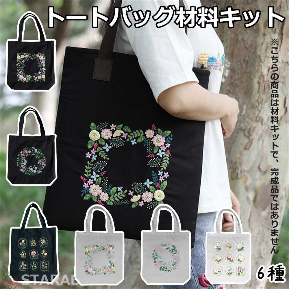 刺繍トートバッグ材料キット 手芸材料セット 手作りトートバッグ エコバッグ 花 植物 刺繍枠 刺繍針 図..