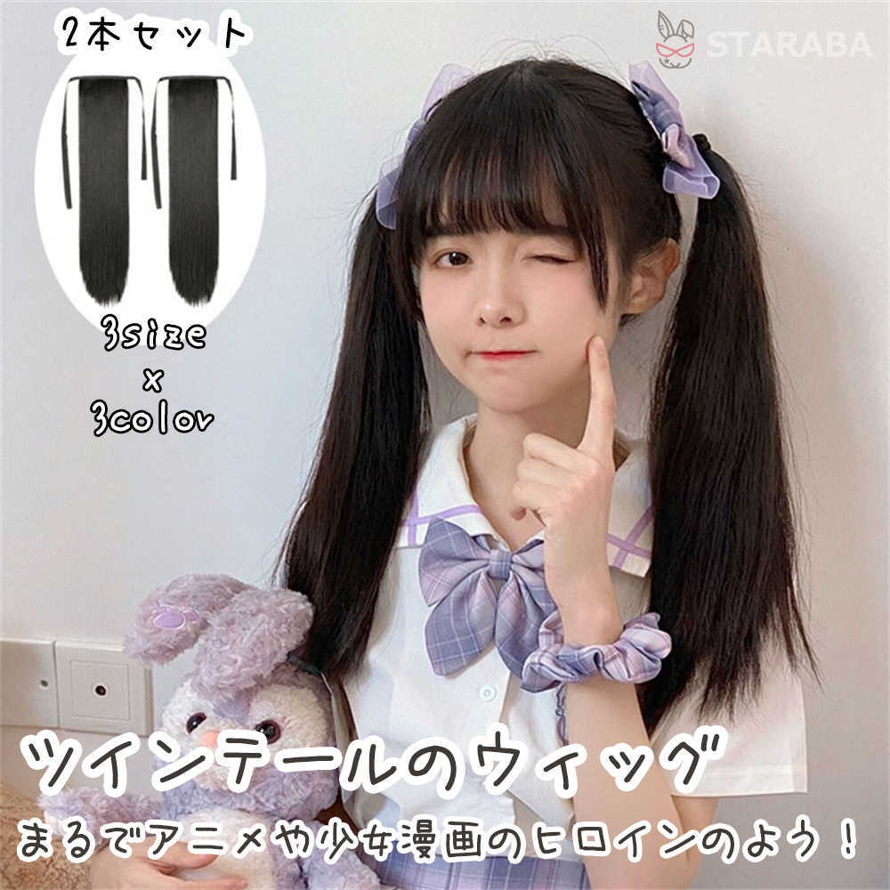 Rakuten - 【最大1,500円OFF クーポン】 ツインテール ウィッグ かわいい おしゃれ 女性 レディース 髪型ハロウィン コスプレ 原宿系 つけ毛 仮装 超自然 ふんわり 部分ウィッグ 簡単 使いやすい かつら 35cm 45cm 55cm 2本セット 送料無料