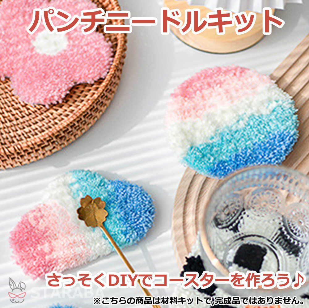 パンチニードル 材料道具キット コースター材料キット ニードルパンチ 刺繍 手芸材料セット 手作りコー..