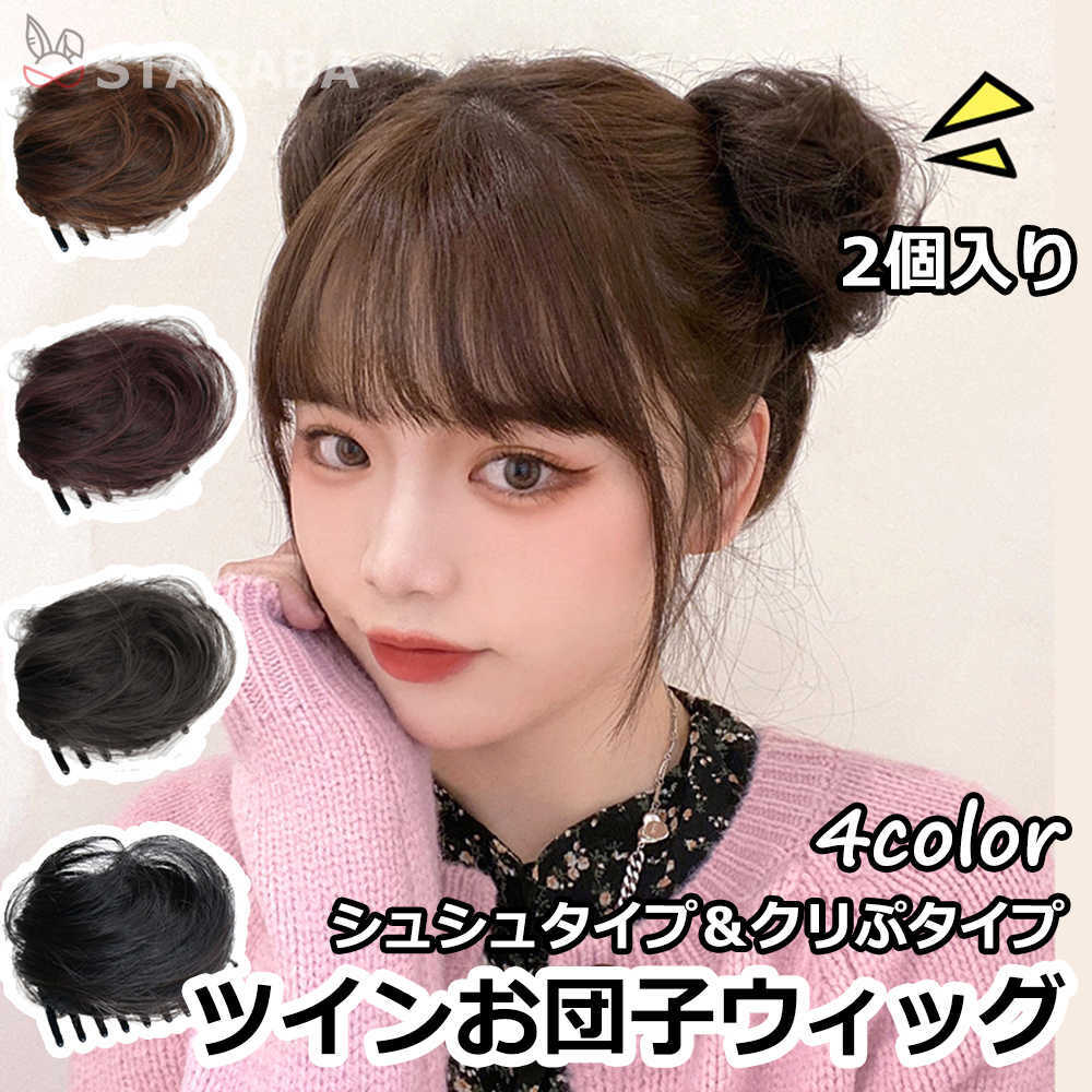 Rakuten - 【最大1,500円OFF クーポン】 ツイン団子 ウィッグ かわいい おしゃれ 女性 レディース 髪型ハロウィン コスプレ 原宿系 つけ毛 仮装 超自然 ふんわり 部分ウィッグ 簡単 使いやすい かつら 2個入り 送料無料