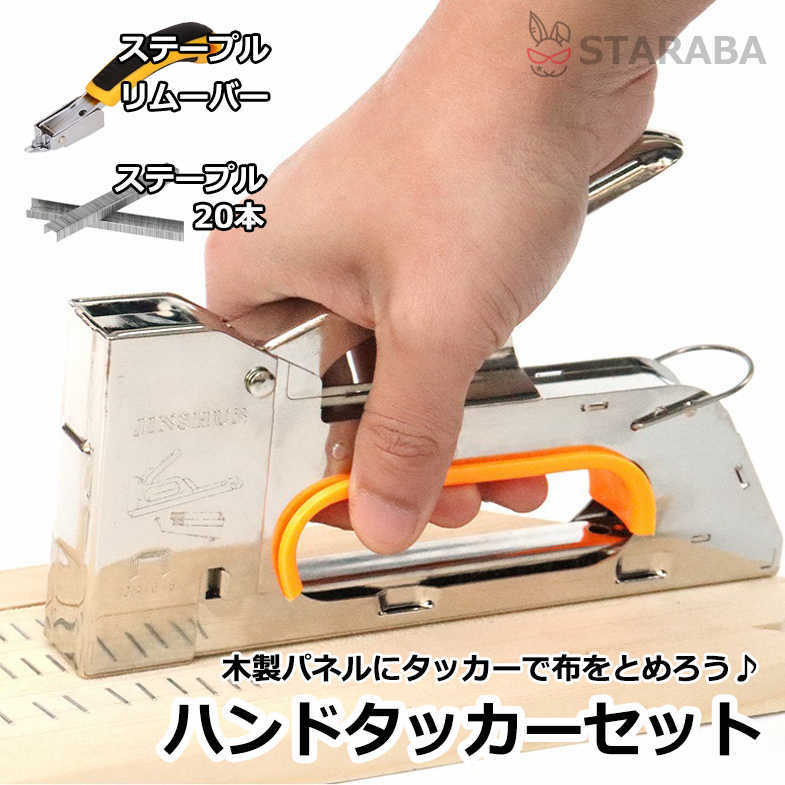 Rakuten - 【最大1,500円OFF クーポン】 ハンドタッカーセット ステープル20本付き ステープルリムーバー付き ホッチキスの針 タッカー ホチキス ホチキスの針外し ステープル 針 工作 DIY ファブリックパネル 木製パネル 手芸 飾り付け 工具 送料無料