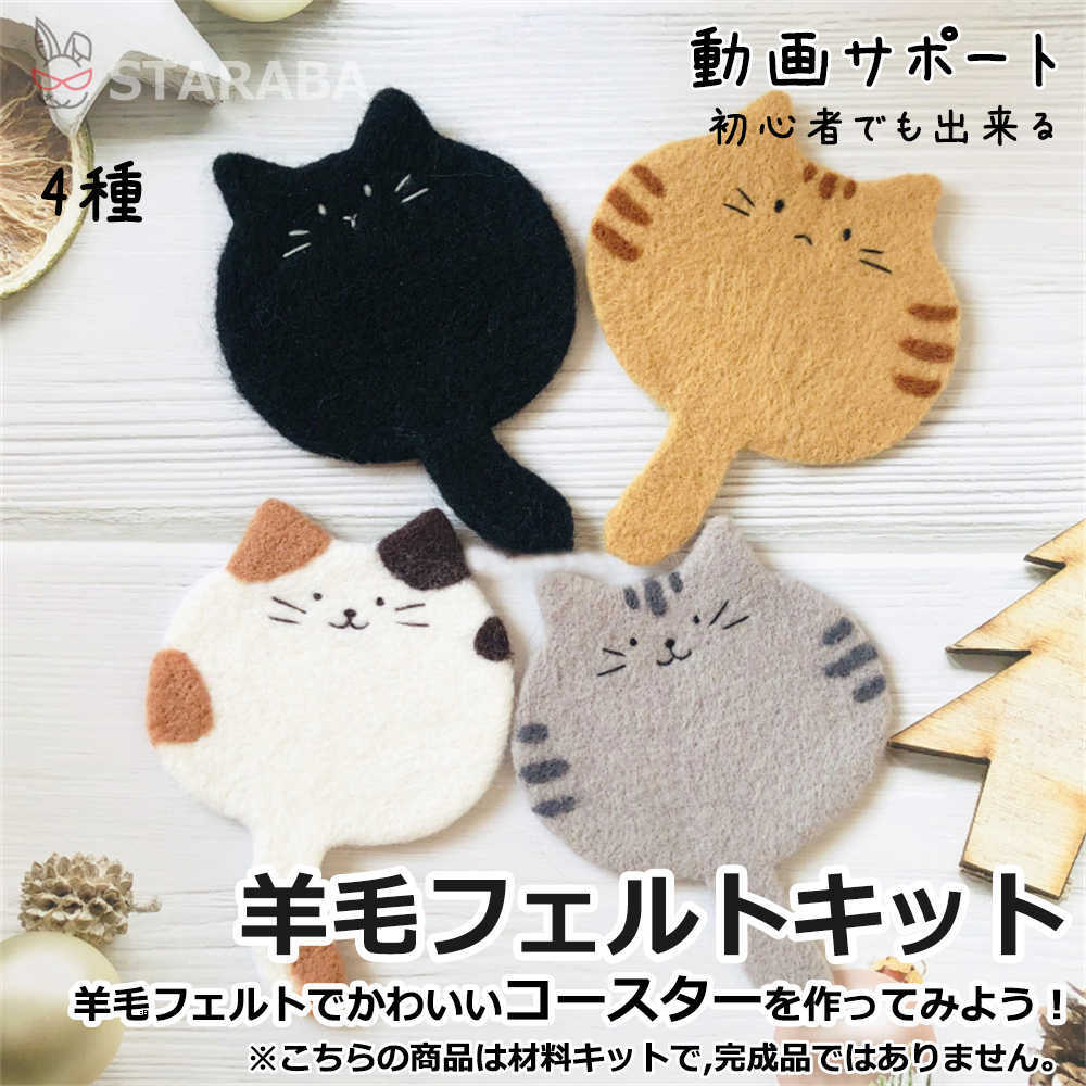 「エントリーでポイント10倍 」羊毛フェルトキット 材料道具キット コースター材料キット 羊毛フェルト..