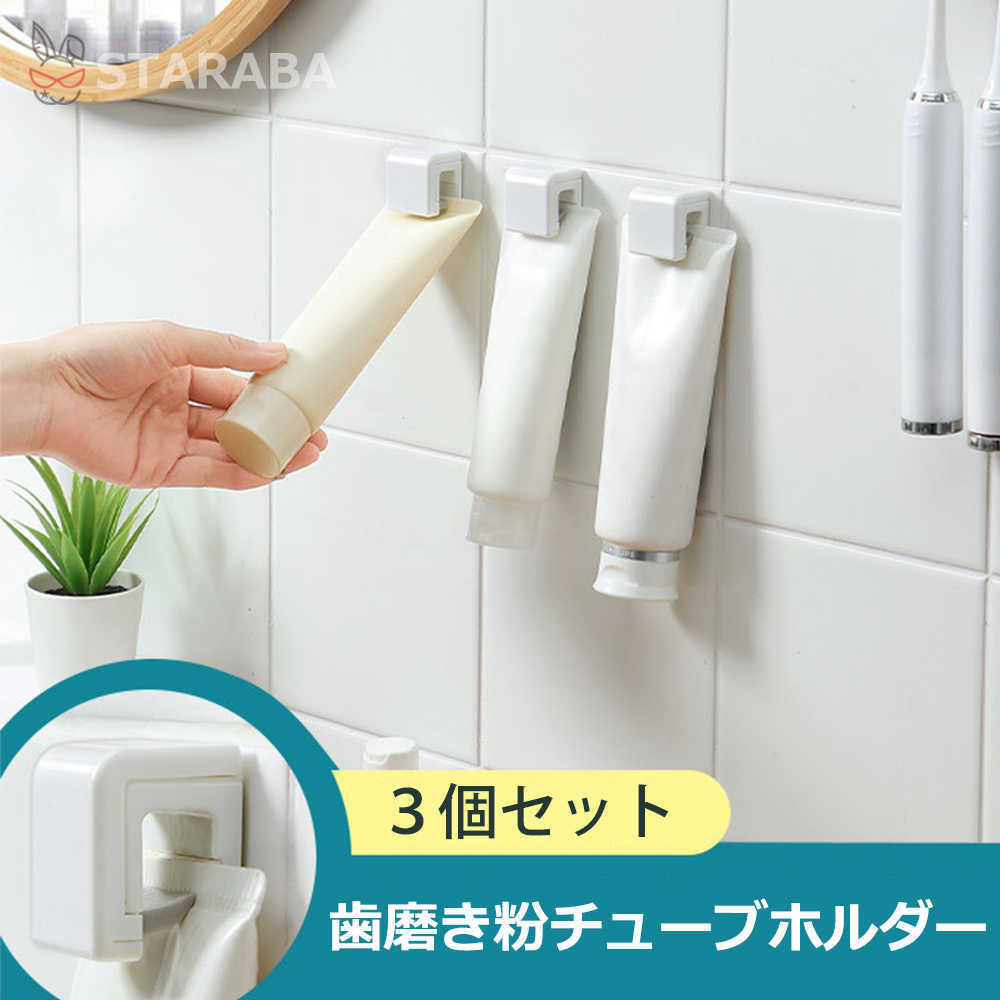 Rakuten - 【最大1,500円OFF クーポン】 歯磨き粉チューブホルダー 歯磨き粉ホルダー チューブホルダー チューブ収納 お風呂 洗面 おしゃれ シンプル 3個セット 送料無料