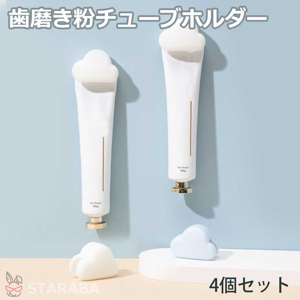 Rakuten - 【最大1,500円OFF クーポン】 歯磨き粉チューブホルダー 歯磨き粉ホルダー チューブホルダー チューブ収納 洗面所 バスルーム 収納 おしゃれ かわいい 雲型 4個セット 送料無料