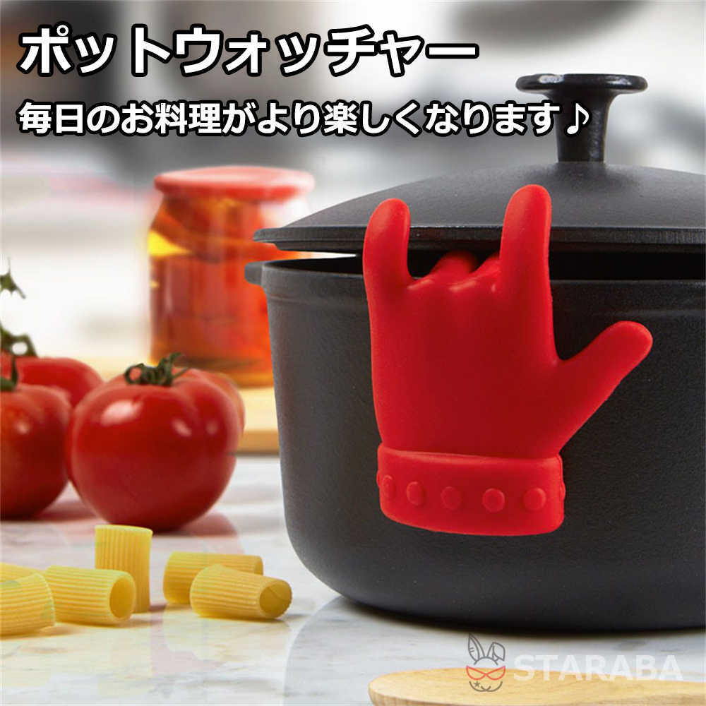 樂天商城 - ポットウォッチャー 吹きこぼれ防止 シリコン製 鍋 料理 便利 グッズ キッチンツール 便利 コンパクト かわいい おしゃれ 送料無料