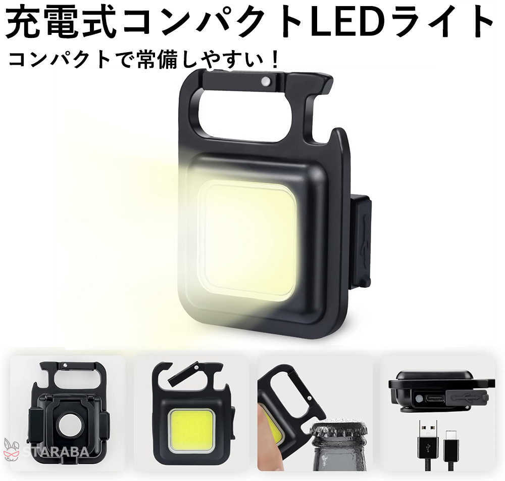 LEDライト コンパクトライト 小型 充電式 防犯 防災 アウトドア スタンド付き カラビナ付き マグネット 軽量 使いやすい 送料無料