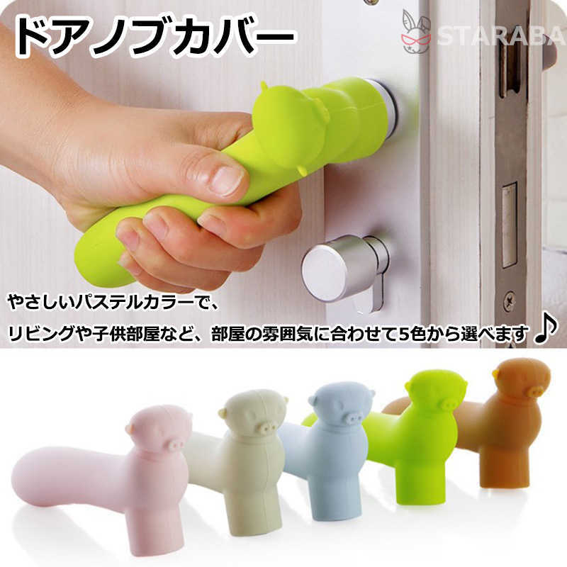Rakuten - 【最大1,500円OFF クーポン】 ドアノブカバー ブタ型 かわいい シリコン インテリア 子供部屋 雰囲気 かわいい おしゃれ 柔軟 滑らない 子供 安全 レバーハンドル用 静電気防止 壁の傷つき防止 送料無料