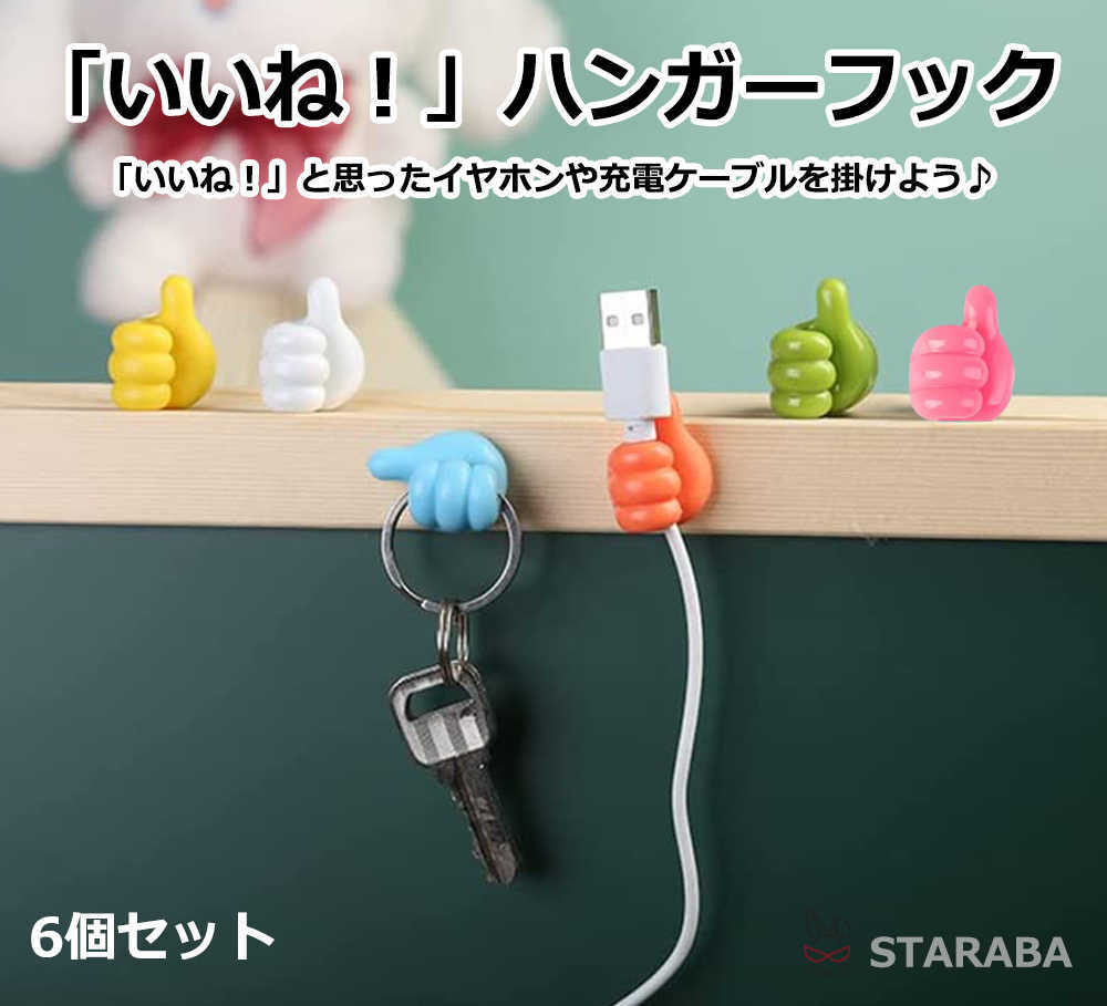 Rakuten - 【最大1,500円OFF クーポン】 「いいね！」ハンガーフック 鍵掛け 小物入れ 壁 フック 便利アイテム 収納 インテリア小物 キー 壁掛け おしゃれ 北欧 雑貨 かわいい キュート 子供部屋 リビング 玄関 耐荷重30g 6個セット 送料無料