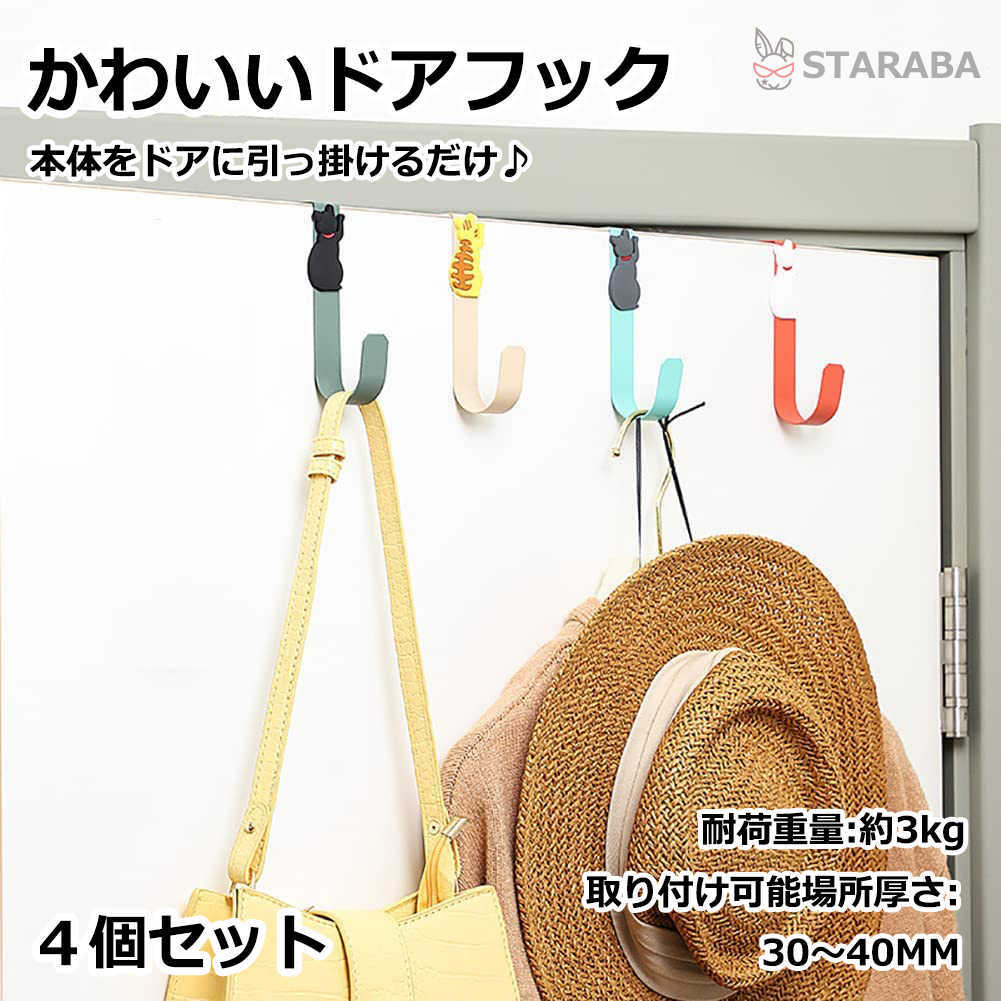 Rakuten - 【最大1,500円OFF クーポン】 ドアフック 猫 ドアハンガー 鍵掛け 小物入れ フック収納 フック かわいい おしゃれ インテリア 小物 雑貨 子供部屋 リビング 玄関 耐荷重:3KG 4個入 送料無料