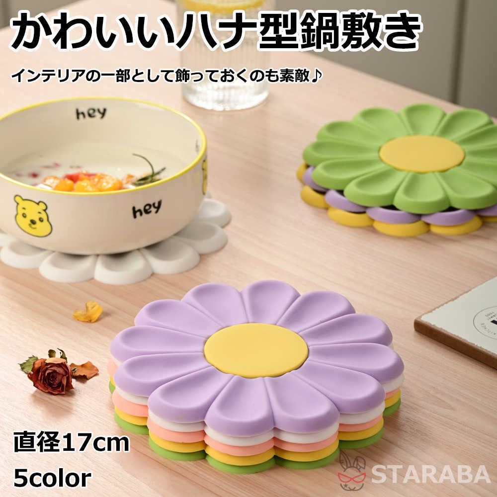 「要エントリー★ポイント10倍」 鍋敷き ハナ型鍋敷き かわいい おしゃれ インテリア 鍋しき キッチン用品 インテリア キッチン雑貨 安定感 魅力 水洗いでき 厚み 雰囲気 使いやすい 送料無料