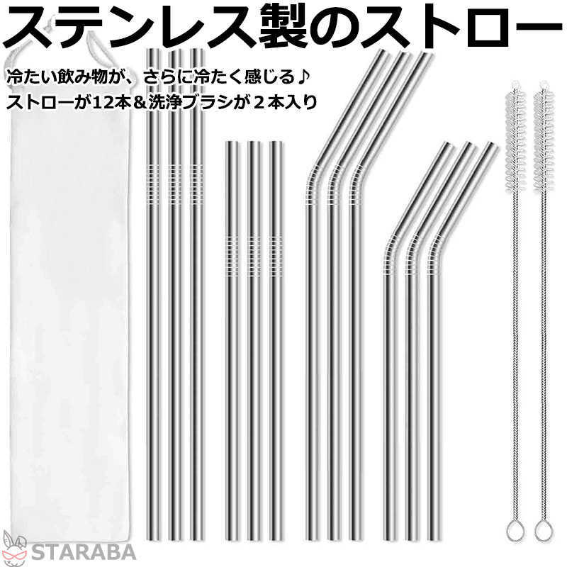 Rakuten - ストロー ステンレス製 ステンレスストロー 繰り返し利用可 エコ シンプル 耐久性 雑貨 来客用 普段 おしゃれ 繰り返し 12本組 洗浄用ブラシ付き 送料無料