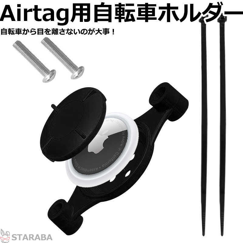 Rakuten - Airtag用自転車ホルダー Airtag用保護ケース 自転車の盗難防止に！ エアタグ専用ケース 盗難防止 バイク ロードバイク 取り付け ネジ式 送料無料
