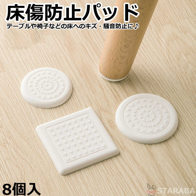 Rakuten - 【最大1,500円OFF クーポン】 傷防止パッド 家具保護パッド 床保護マット 丸脚/角脚対応 イス テーブル 床傷防止 騒音防止 キズ防止 椅子脚キャップ イス 足キャップ フローリングの損傷防止 滑りにくい 8枚入り 送料無料