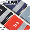 365日日記帳 日記 A5 誕生日プレゼント ギフト 日記帳 1年日記 シンプル ダイアリー おしゃれ ノート 育児日記 出産祝い 男性 女性 20代 30代 就職 祝い 定年 退職 384P 送料無料