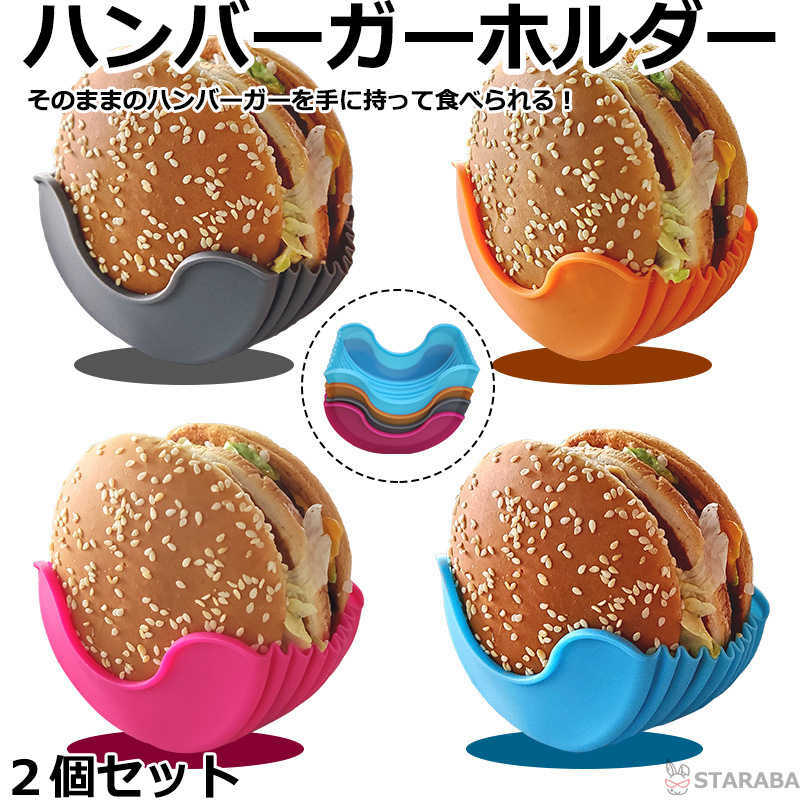 樂天商城 - ハンバーガーホルダー バーガー袋の代わりに シリコン製 食べやすくなる 便利 手軽い ハン 再利用可能 環境に優しい キッチン用品 キッチン雑貨 送料無料