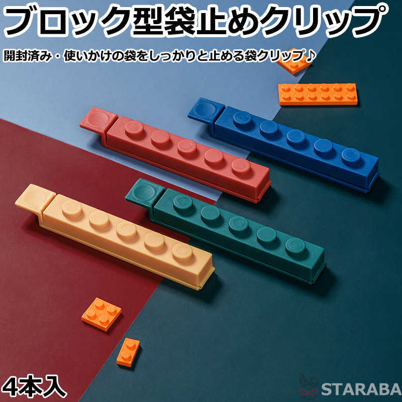 Rakuten - 【最大1,500円OFF クーポン】 ブロック型袋止めクリップ 食品 袋 クリップ 袋止めクリップ キッチンクリップ 食品 袋 クリップ 袋 クリップ 保存用キッチンクリップ かわいい おしゃれ 雑貨 インテリア 4個入 お買い得 送料無料