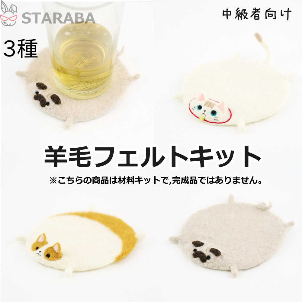 「エントリーでポイント10倍 」羊毛フェルトキット 材料道具キット コースター材料キット 羊毛フェルト..