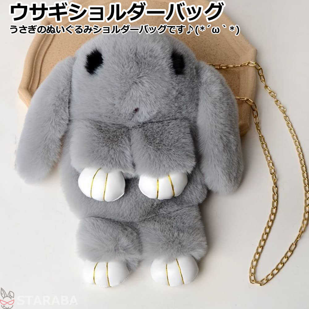 Rakuten - 【最大1,500円OFF クーポン】 ウサギ型ショルダーバッグ うさぎバッグ ぬいぐるみバッグ ふわふわ 人気 かわいい おしゃれ ショルダー 誕生日 ギフト クリスマス 送料無料