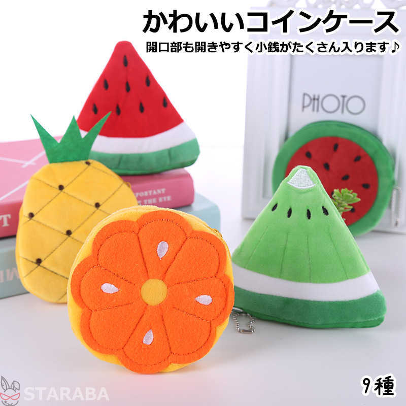 Rakuten - 【最大1,500円OFF クーポン】 小銭入れ ファスナー 布 果物型 コインケース コンパクト 小さい 薄い 軽い 使いやすい かわいい おしゃれ 小銭 入れ 女性用 レディース 子供用 キッズ 送料無料