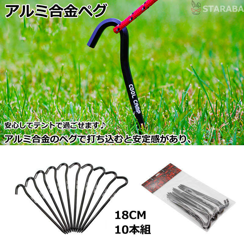 Rakuten - 【最大1,500円OFF クーポン】 ペグ アルミ合金 軽型 テントペグ テントアクセサリー アウトドア 野外 キャンプ 運動会 レジャー 公園 スポーツ観戦 釣り 安定 18cm 10本組 送料無料