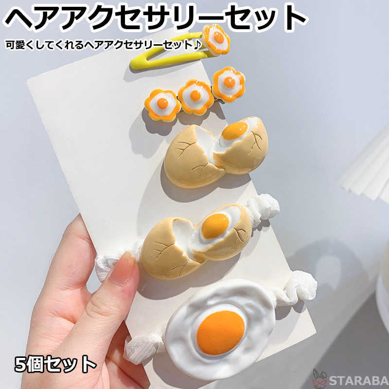 Rakuten - 【最大1,500円OFF クーポン】 ヘアアクセサリー セット ヘアゴム ヘアピン かわいい おしゃれ 卵型 目玉 髪飾り ヘアクリップ 子供っぽい 子供 キッズ 女の子 5種 送料無料レディースヘアアクセサリー