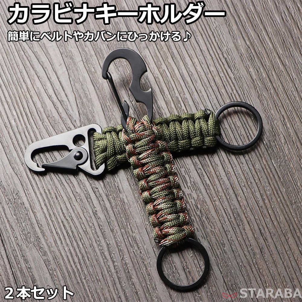 Rakuten - 【スーパーSALE★P10倍】 カラビナキーホルダー キーリング カラビナ リング キーホルダー 登山 釣り キャンプ ハイキング 森林 ロック機能 フック 鍵 キー おしゃれ 小物 軽量 耐久性 2本セット 人気 おすすめ 送料無料