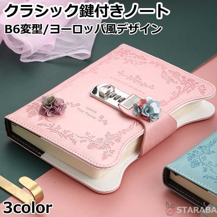 Rakuten - 【最大1,500円OFF クーポン】 B6変型 ロック付きノート 鍵付きノート ヨーロッパ風デザイン クラシック かわいい おしゃれ 手帳 メモ帳 ノート ダイアリー デイリー 日記 ロック付き日記帳 鍵付き日記帳 仕事 使いやすい 誕生日 プレゼント ギフト クリスマス 送料無料