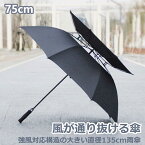 風が抜ける傘 大きい雨傘 直径135cm 2重構造 紳士傘 無地 風に強い グラスファイバー骨 風が抜ける構造 強風に耐える傘 強風対応構造の傘 男性用 メンズ 雨傘 75cm x8本骨 送料無料