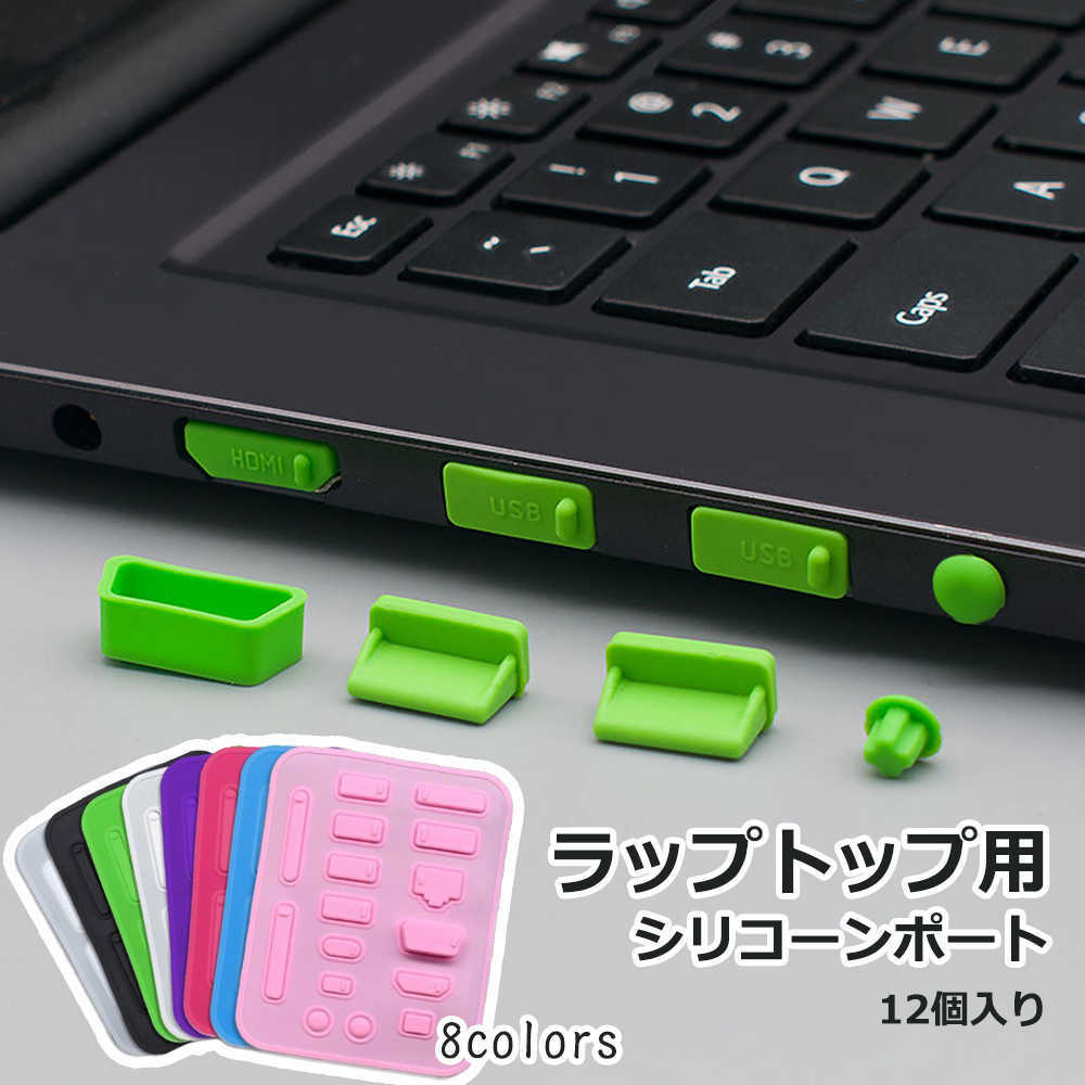 「要エントリー★ポイント10倍」 ラップトップ用抗ホコリストッパー シリコーンポート ノートパソコン用 16個入り USBキャップ 防塵 カバー 抗ホコリストッパー アンチダストストッパー 送料無料
