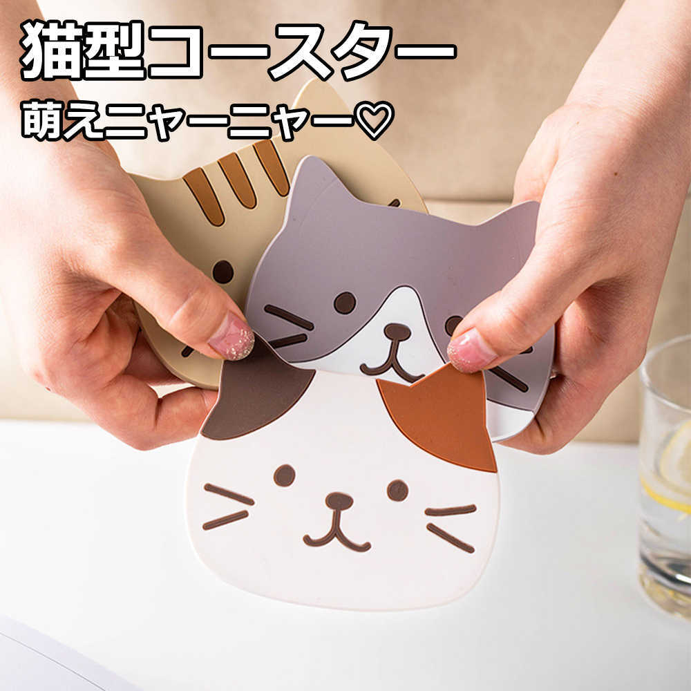 乐天商城 - コースター かわいい インスタ映え シリコン製 おもてなし 猫 ねこ ネコ 猫型 ギフト プレゼント おしゃれ インテリア雑貨 店舗 3枚セット 水洗い 送料無料