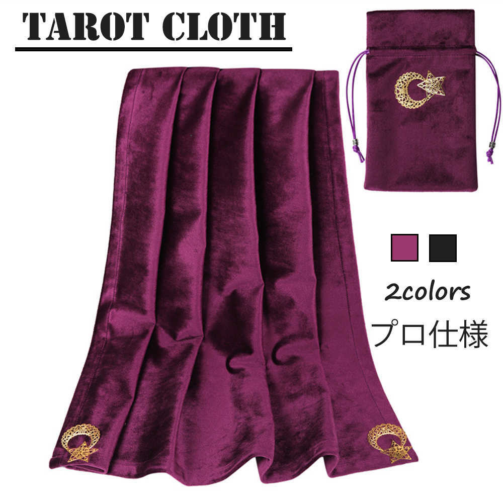 「要エントリー★ポイント10倍」 タロットクロス 高品質 プラッシュ タロット カード 占い クロス 雰囲気抜群 四姓名判断 タロット占い 相談 占い 鑑定 占い師 風水 開運 運勢 ルーン占い 星占い 占いグッズ 神秘のクロス 送料無料
