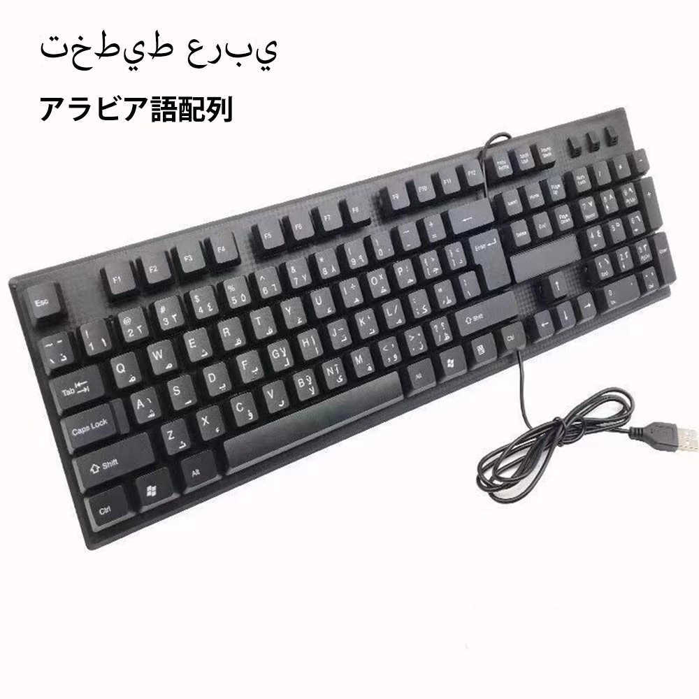 樂天商城 - キーボード アラビア語配列 有線 薄型 軽量 有線キーボード アラビア語 パソコン キーボード 有線 USB 角度調節スタンド付 送料無料