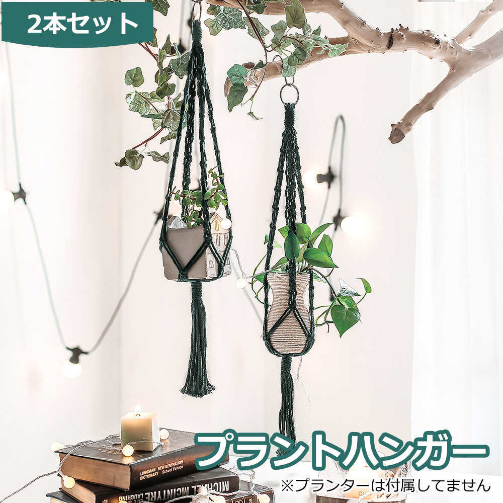 Rakuten - 【最大1,500円OFF クーポン】 プラントハンガー 吊りスタンド 2個セット 屋外 屋内 植物 ハンガーマクラメ 観葉植物 吊り下げ ロープ ハンギングプランター 送料無料 ※プランターは付属してません