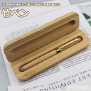 「エントリーでポイント10倍 」竹ペン 竹製 万年筆 天然竹天然素材 キャップ式 インク別売り ギフト プレゼント お祝い 記念品 高級 おしゃれ 父の日・母の...