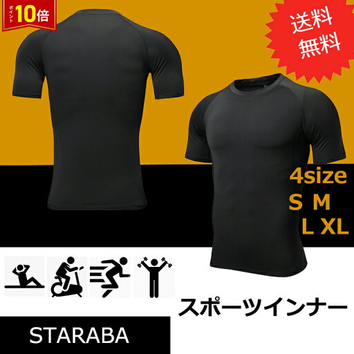 「エントリーでポイント10倍 」コンプレッション 半袖 S〜XL 加圧シャツ 加圧インナー 着圧 メンズ 運動 トレーニング コンプレッションウェア スポーツインナーポイント消化 送料無料 「エントリーでポイント10倍 」コンプレッション 半袖 S〜XL 加圧シャツ 加圧インナー 着圧 メンズ 運動 トレーニング コンプレッションウェア スポーツインナーポイント消化 送料無料