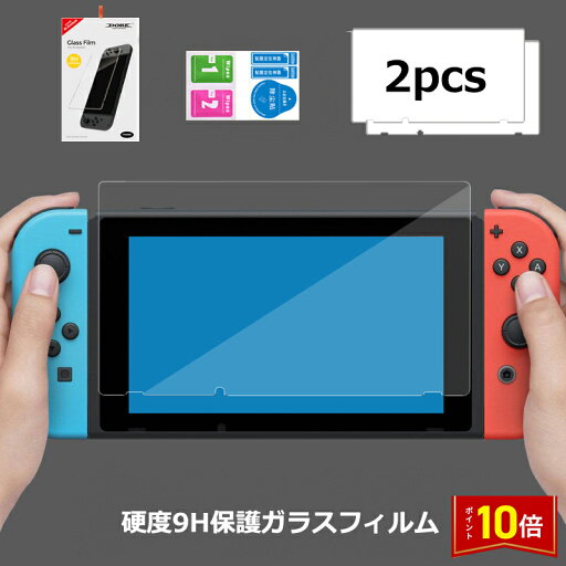 「エントリーで★ポイント10倍 」2枚セット スイッチ Nintendo Switch 硬度9H 保護フィルム フィルム ガラスフィルム ポイント消化 送料無料 「エントリーで★ポイント10倍 」2枚セット スイッチ Nintendo Switch 硬度9H 保護フィルム フィルム ガラスフィルム ポイント消化 送料無料