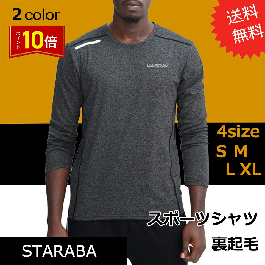 「要エントリー！★ポイント10倍」反射付き スポーツロングTシャツ オシャレ 裏起毛 インナー メンズ 運動 トレーニング スポーツインナーポイント消化 送料無料
