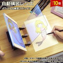 「エントリーでポイント10倍 」模写用構図レンズ 自動透写 PMMAレンズ 構図 トレース デザイン スケッチキット 絵画 アニメ イラスト トレース台 漫画家...