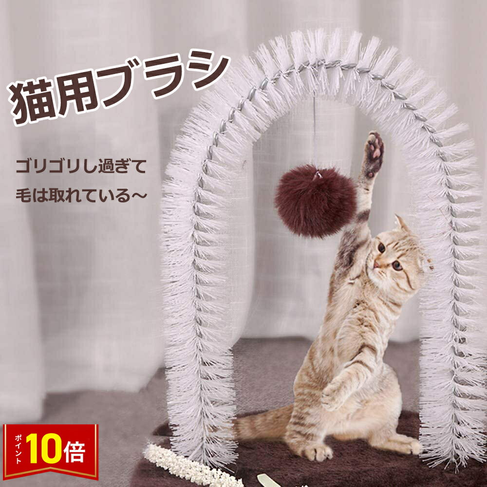 この商品は 猫ブラシ 猫用ブラシ アーチ 成猫用 短毛種対応 短毛の猫対応 自分で抜け毛対策 猫用マット 猫用座布団 猫 おもちゃ 猫が楽しむ 毛取り ポイント猫ブラシ　猫用ブラシ　アーチ　成猫用　短毛種対応　短毛の猫対応　自分で抜け毛対策　猫用マット　猫用座布団　猫　おもちゃ　猫が楽しむ　毛取り ショップからのメッセージ 納期について 4