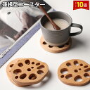 「エントリーで★ポイント10倍 」【木製 れんこんコースター】コースター 木製 レンコン型コースター かわいい おしゃれ レンコン ギフト プレゼント 贈り物 引っ越し祝い 新築祝い インテリア お部屋作り SNS映え 縁起のいいコースター 送料無料