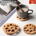 「エントリーで★ポイント10倍 」【木製 れんこんコースター 2枚組】コースター 木製 レンコン型コースター かわいい おしゃれ レンコン ギフト プレゼント 贈り物 引っ越し祝い 新築祝い 結婚 インテリアSNS映え 縁起のいいコースター 送料無料