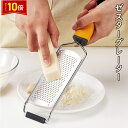 「エントリーでポイント10倍 」ゼスターグレーター チーズ削り レモン削り チーズおろし器 チーズおろし チーズグレーター チーズすりおろし チーズすり器 おろ...