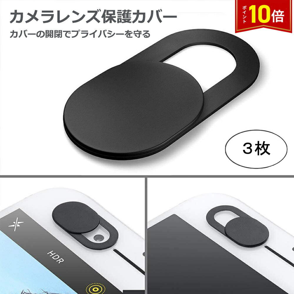 Rakuten - 【スーパーSALE★P10倍】 カメラレンズ保護カバー カバーの開閉でプライバシーを守る 3個入り 送料無料