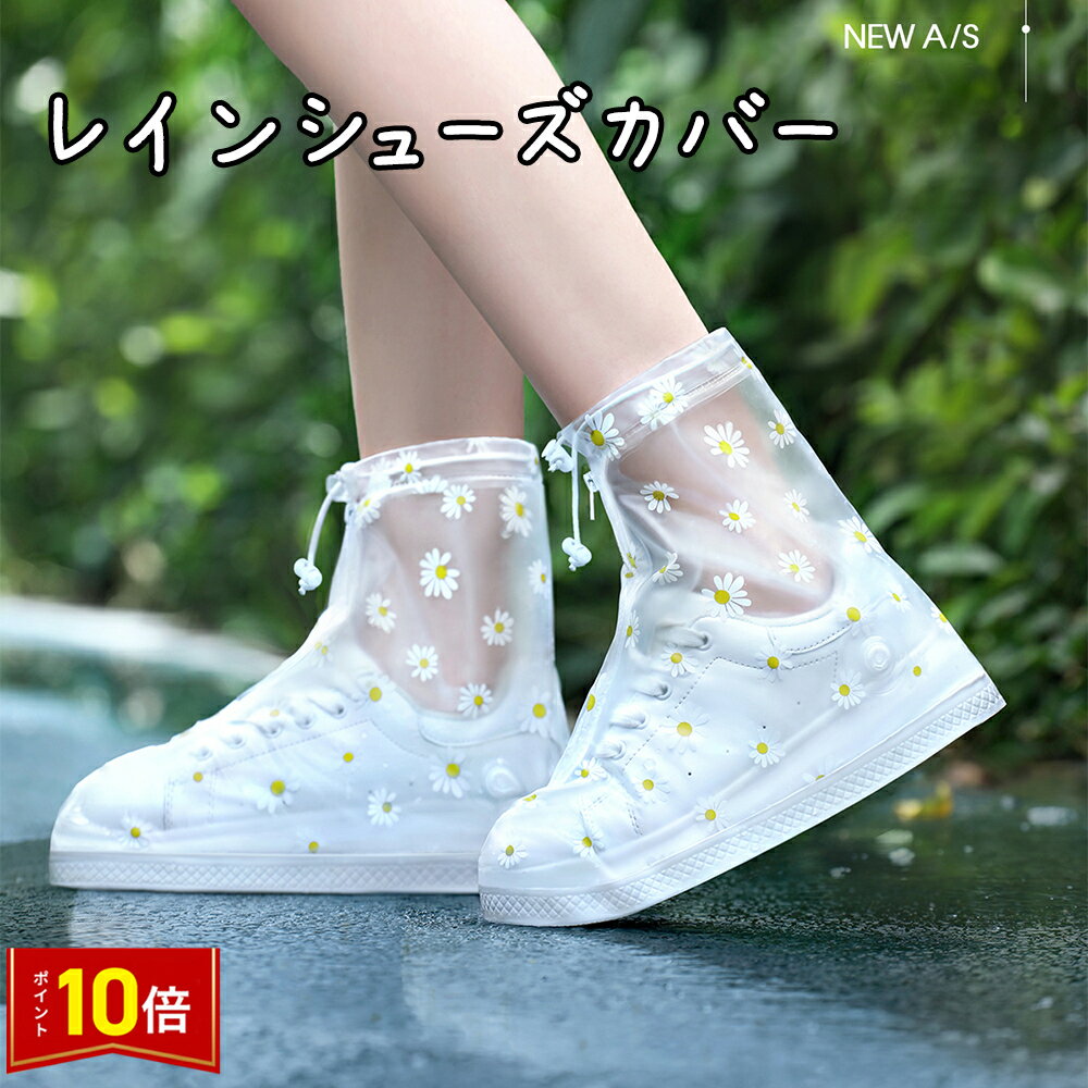 「要エントリー!★ポイント10倍」レイン シューズカバー レインカバー 靴カバー レディース かわいい オシャレ レインウエア 雨グッズ 防水 梅雨 レディース...