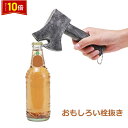 「エントリーでポイント10倍 」栓抜 栓抜き ボトルオープナー bottle opener 斧 手斧 デザイン ウケル おもしろい コスプレ プレゼント おしゃ...