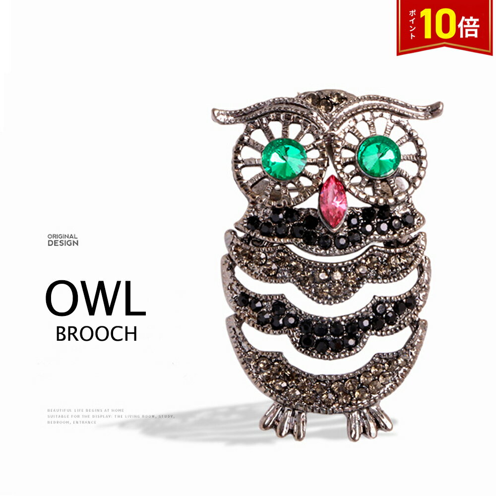 【スーパーSALE★P10倍】 フクロウブローチ フクロウ 動物ブローチバッジ 動物 アクセサリー 小物 帽子やバッグのアクセントに ストール留め マフラー留め プレゼント ラッキーチャーム おしゃれ 母の日