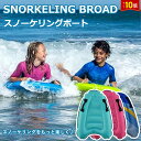 「エントリーでポイント10倍 」スノーケリングボート 子供用シュノーケリング 補助ボート 浮き輪 浮輪 小学生 キッズ 4-10歳 子供用 便利な取っ手付き 空...