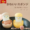 「エントリーで★ポイント10倍 」キッチンスポンジ かわいいスポンジ 替えスポンジ4個セット付き 女性 かわいい おしゃれ 引っ越し祝い 食器用 グラス用 鍋 フライパン用 台所用 お風呂 食器用スポンジ 台所スポンジ 食器 スポンジ ギフトに プレゼントに 送料無料